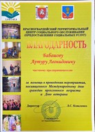 Благодарность от Красногвардейского территориального центра социального обслуживания